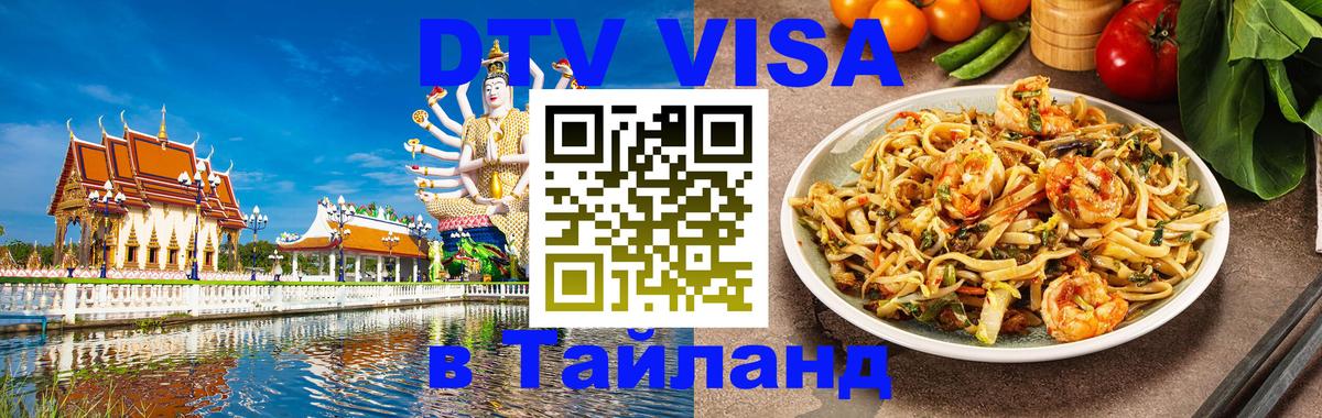 ДТВ VISA Тайланд для фрилансеров 